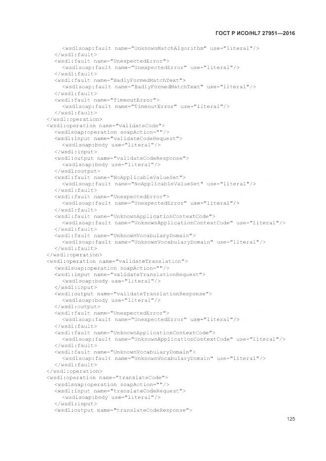 ГОСТ Р ИСО/HL 7 27951-2016, страница 129